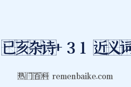 已亥杂诗+31近义词是什么意思的图片